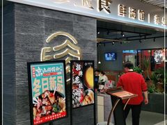 门面-八珍玉食鸡煲·打边炉(印象城店)