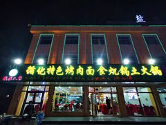 -撒拉人家.酸菜牦牛肉火锅