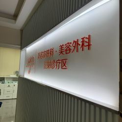 -青岛诺德医学美容医院