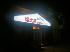 -螺大喜螺蛳粉火锅(雍和宫店)