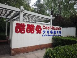 点击看大图 -酷酷兔少儿拓展天地