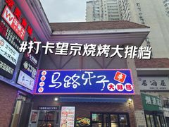 -马路牙子烧烤音乐酒馆(望京店)