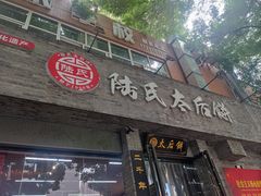 -陆氏太后饼(富平店)