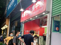 门面-峰景台亚姨牛杂