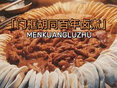 -门框胡同百年卤煮(新街口店)