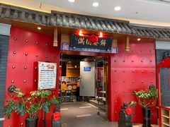 门面-满园烤鸭·春饼(奥体万达店)