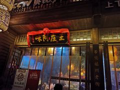 门面-王庄阿咪海鲜大排档(上下杭店)