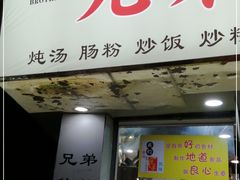 门面-兄弟深夜豆浆