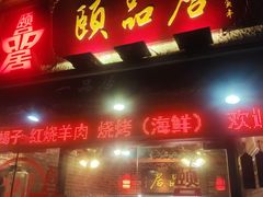 门面-颐品居涮肉(乌鲁木齐中路店)