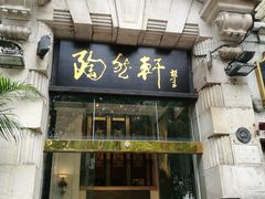 门面-陶然轩(沙面店)