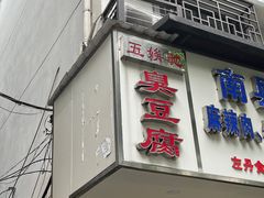 门面-五娭毑臭豆腐(黄兴南路店)