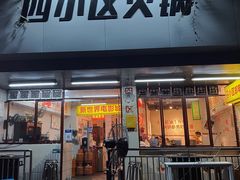 门面-四小区火锅·巷子里的重庆火锅(花照壁店)