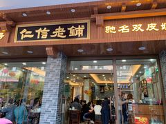 门面-仁信老铺(华盖路店)