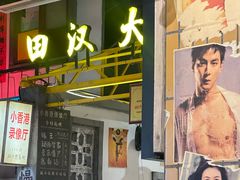 -彭耕记猪油炒小菜(吉联mall店)