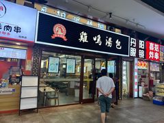 -鸡鸣汤包(仙林店)