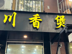 -川香煲(茅台路店)
