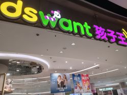 -孩子王(江北虹悦城店)