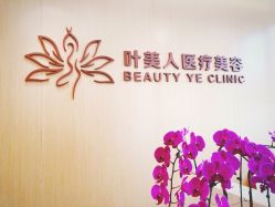 -叶美人医疗美容
