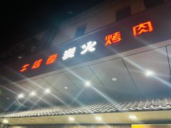 -牛信亭韩国料理·炭火烤肉(紫藤路店)