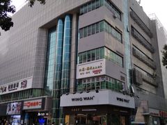 -元朗荣华(中海商城店)