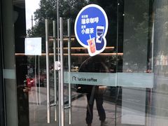 -瑞幸咖啡(怡富广场店)