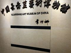 -中国景泰蓝艺术博物馆