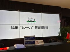 -沈阳“九·一八”历史博物馆