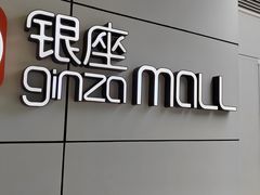 -银座mall(东直门店)