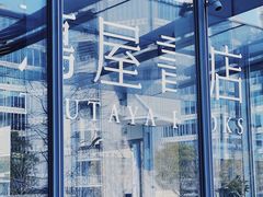 -茑屋书店(天目里店)