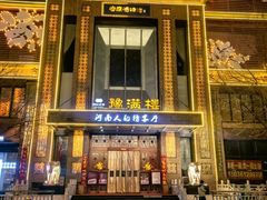 -豫满楼(郑东新区店)