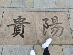 -观山湖公园