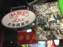 -利强记北角鸡蛋仔(弥敦道店 )