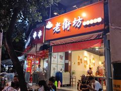 门面-老街坊市井火锅(营门口店)