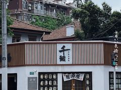 -千懿六本木酒场(常熟路店)