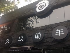-很久以前羊肉串(簋街店)