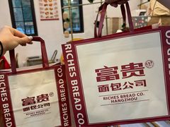 -富贵面包公司(运河店)