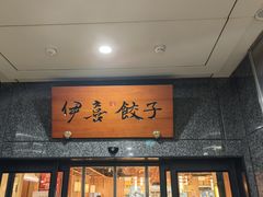-伊喜饺子·烤鸭(五道口学院路店)
