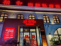 -将相和·海鲜蒸饺大连菜·连鹭海鲜姊妹店