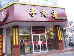 -李先生牛肉面大王(东单店)