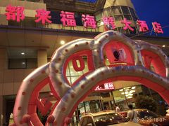 -都来福海鲜大酒店(大东店)