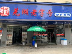 门面-晓马鸭店(新芜路店)