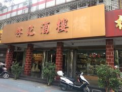门面-林记酒楼(晓翠路店)
