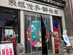 -醉长安(钟楼旗舰店)