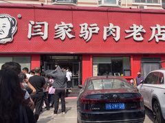 -闫家驴肉老店(华电一校店)