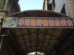 门面-华哥新鲜猪精品美食