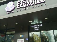 门面-钱汤圆(清源大道店)