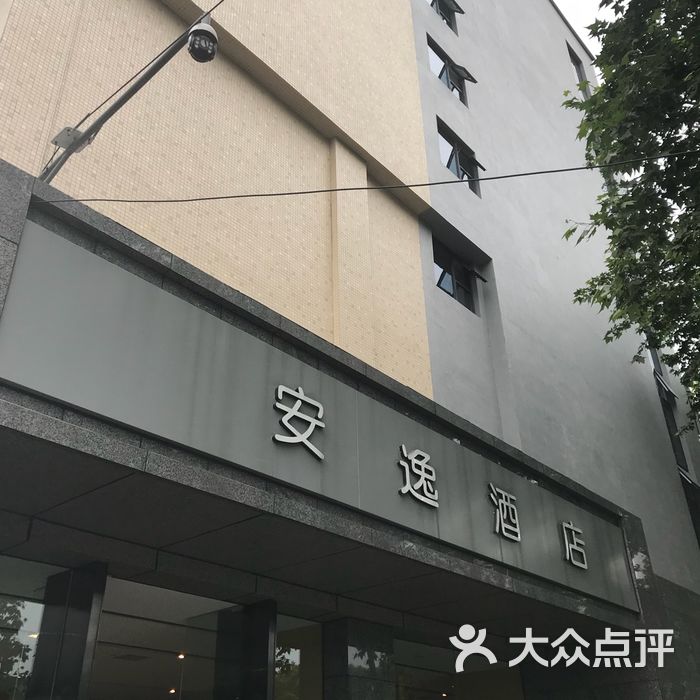 安逸酒店