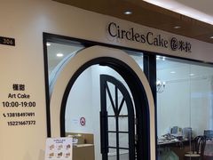 -CIRCLES圈米拉低糖生日蛋糕·茶歇甜品台(人民广场店)