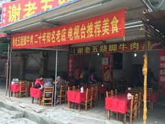 门面-谢老五跷脚牛肉·非遗传承店