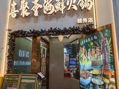 -喜聚薈·花膠雞海鮮火鍋(越秀店)